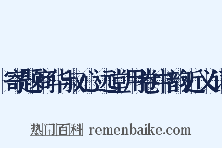 寄题商华叔心远堂用卷中韵近义词是什么意思的图片